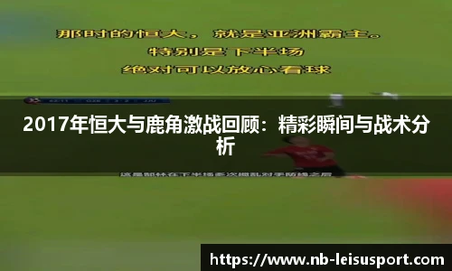 2017年恒大与鹿角激战回顾：精彩瞬间与战术分析