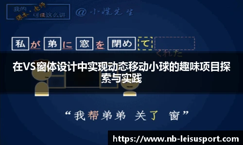 在VS窗体设计中实现动态移动小球的趣味项目探索与实践