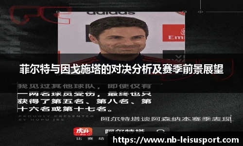 菲尔特与因戈施塔的对决分析及赛季前景展望