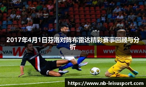 2017年4月1日芬洛对阵布雷达精彩赛事回顾与分析