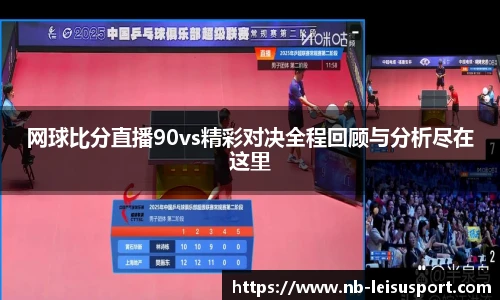 网球比分直播90vs精彩对决全程回顾与分析尽在这里
